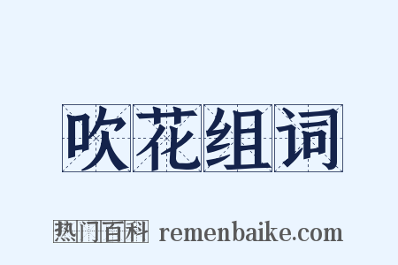 吹花组词是什么意思的图片